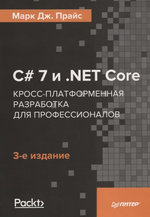 C# 7 и .NET Core. Кросс-платформенная разработка для профессионалов